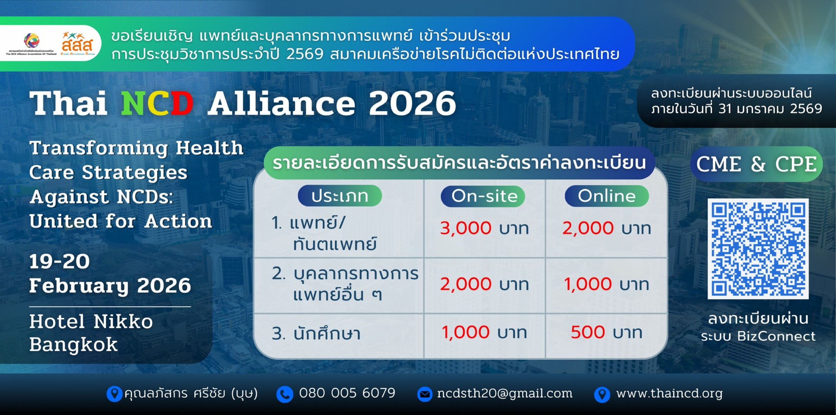 โปสเตอร์ NCD 2026_Page3.png (733 KB)