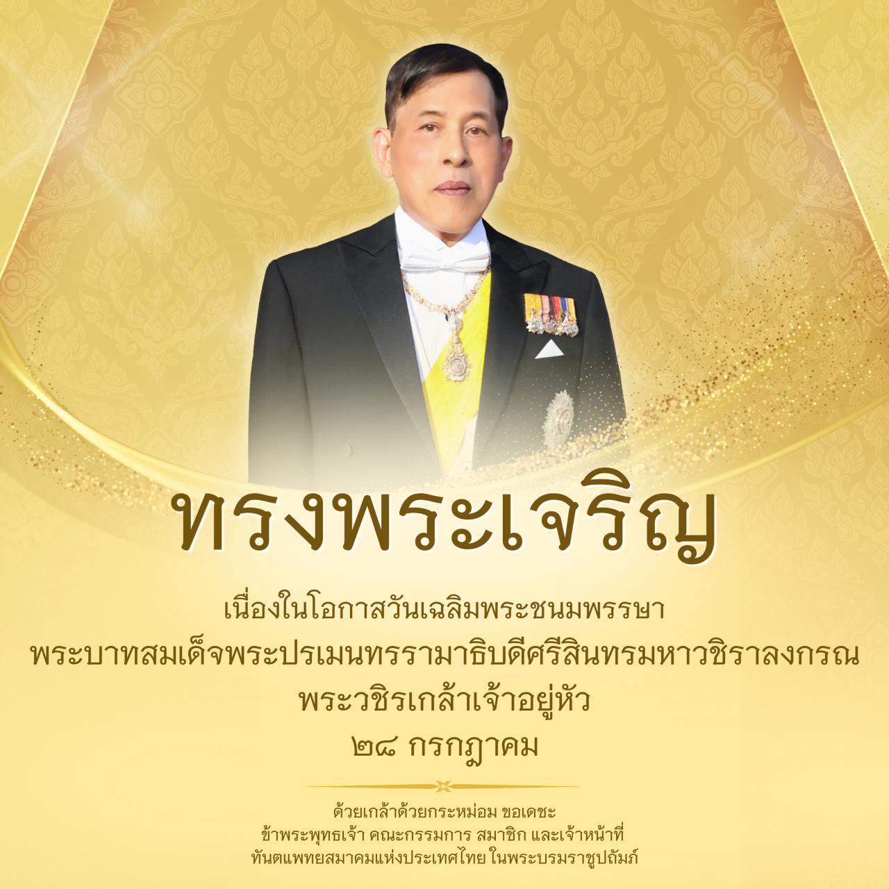 วันเฉลิมพระชนมพรรษาพระบาทสมเด็จพระเจ้าอยู่หัว (รัชกาลที่ 10)