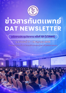 ข่าวสารทันตแพทย์ ฉบับงานประชุมวิชาการครั้งที่ 121 (1/2569)