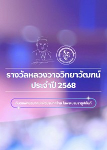 รางวัลหลวงวาจวิทยาวัฑฒน์ ประจำปี 2568 รุ่นที่ 6